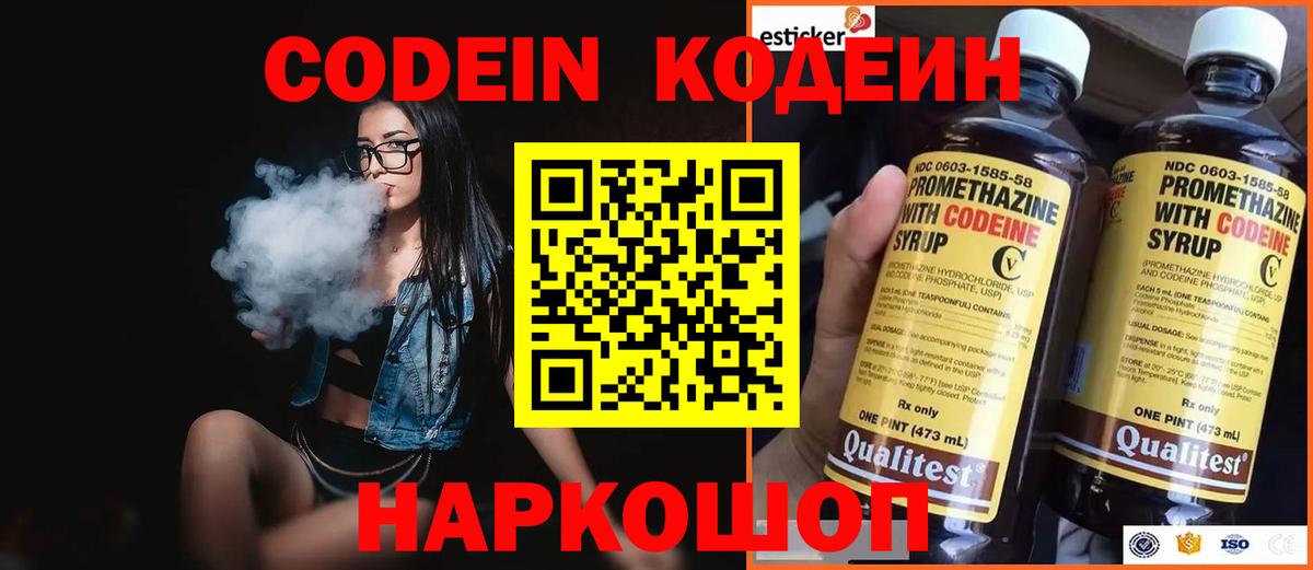Кодеин Purple Drank  Вход с VPN  Кодеиновый сироп Lean Purple Drank  Сосновый Бор 